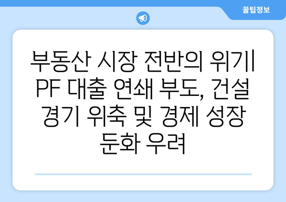 부동산 PF 대출 구조: 연쇄 부도의 이유