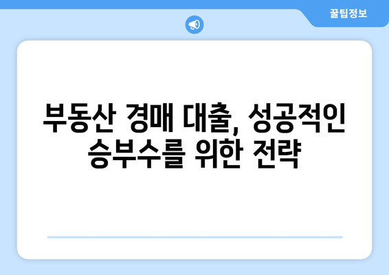 부동산 경매대출에서 우수한 조건을 획득하는 법