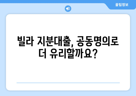 빌라 지분대출 부부 공동명의 시 절차