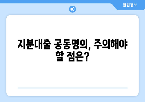빌라 지분대출 부부 공동명의 절차 알아보기