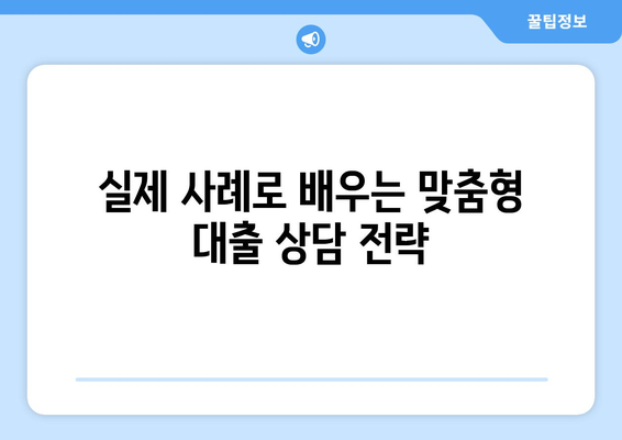 실제 사례로 알아보는 대출 상담와 상급지 갈아타기