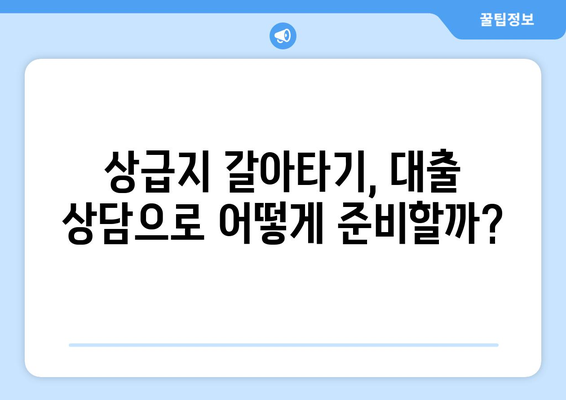 실제 사례로 알아보는 대출 상담과 상급지 갈아타기