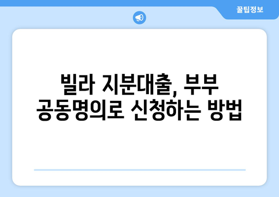 빌라 지분대출 부부 공동명의 절차 알아보기