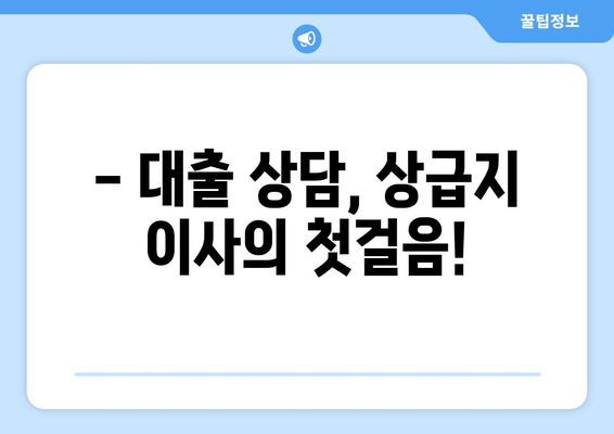 대출상담 사례, 성공적인 상급지 갈아타기