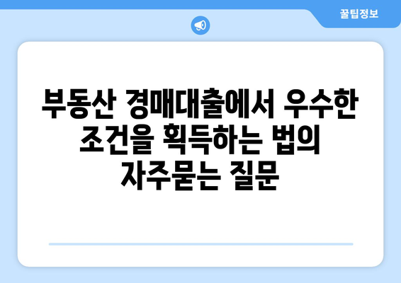 부동산 경매대출에서 우수한 조건을 획득하는 법