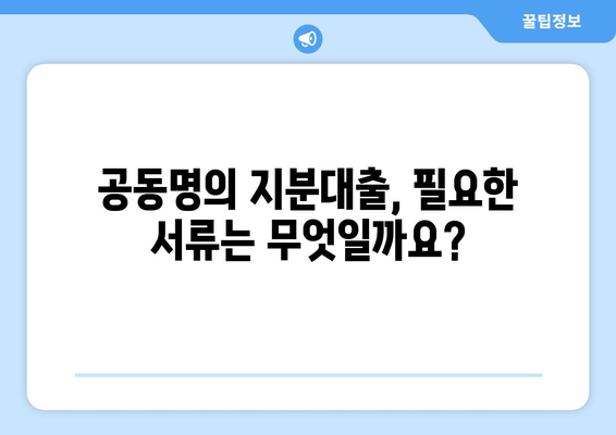 빌라 지분대출 부부 공동명의 절차 알아보기