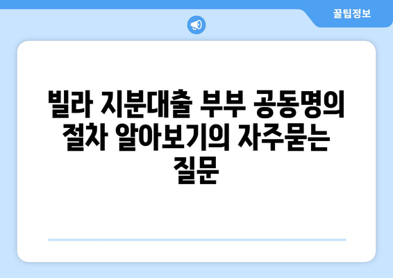 빌라 지분대출 부부 공동명의 절차 알아보기
