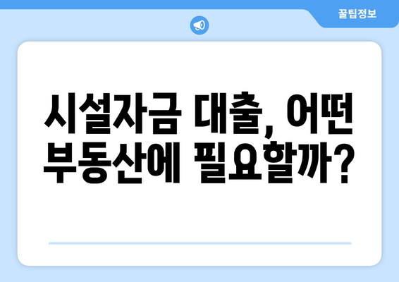 시설자금 대출: 부동산 용어 쉽게 알기
